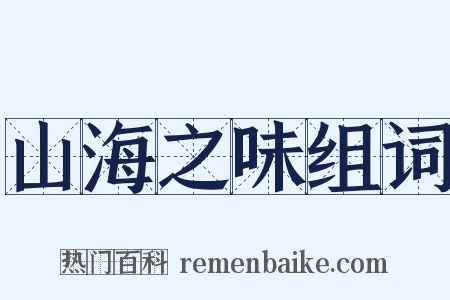 山海之味组词是什么意思的图片